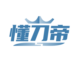 懂刀帝 商标图样