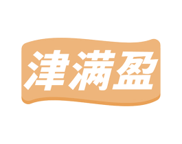 津满盈 商标图样