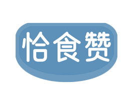 恰食赞 商标图样