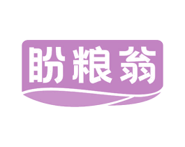 盼粮翁 商标图样