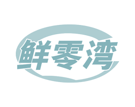 鲜零湾 商标图样