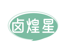 卤煌星 商标图样