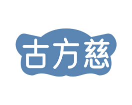 古方慈 商标图样