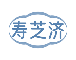 寿芝济 商标图样