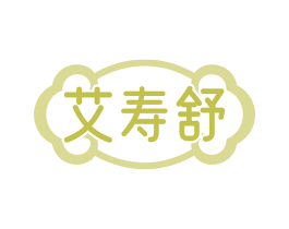 艾寿舒 商标图样