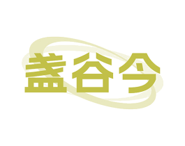 盏谷今 商标图样