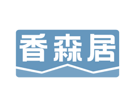 香森居 商标图样