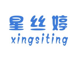 星丝婷 商标图样