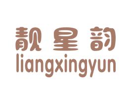靓星韵 商标图样