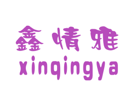 鑫情雅 商标图样
