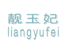 靓玉妃 商标图样
