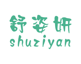 舒姿妍 商标图样