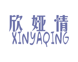 欣娅情 商标图样