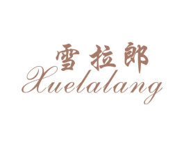 雪拉郎 商标图样