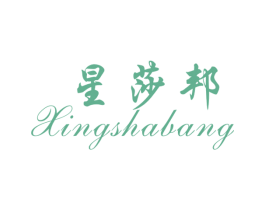 星莎邦 商标图样