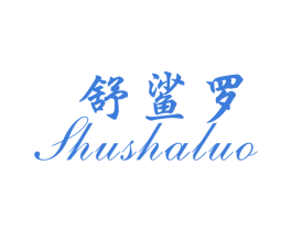 舒鲨罗 商标图样