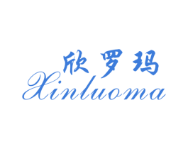 欣罗玛 商标图样