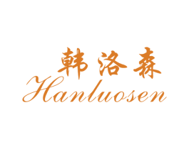 韩洛森 商标图样