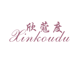 欣蔻度 商标图样