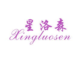 星洛森 商标图样