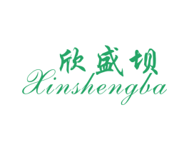 欣盛坝 商标图样