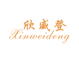 欣威登 商标图样