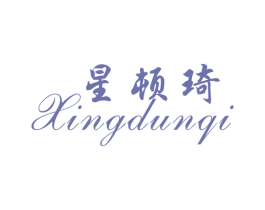 星顿琦 商标图样