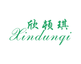 欣顿琪 商标图样