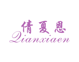 倩夏恩 商标图样