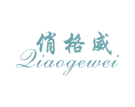 俏格威 商标图样
