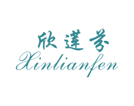 欣莲芬 商标图样