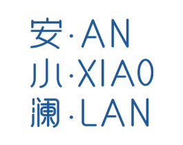 安小澜 商标图样
