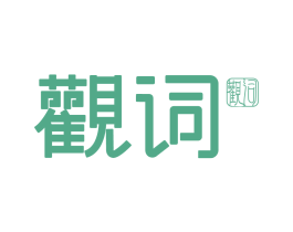 观词 商标图样