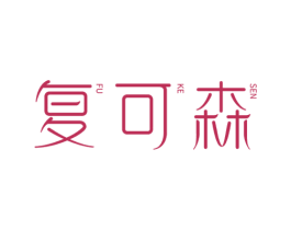 复可森 商标图样