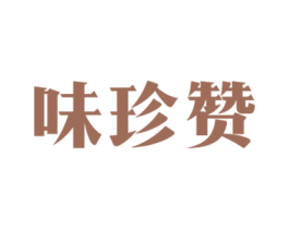 味珍赞 商标图样