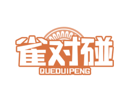 雀对碰 商标图样