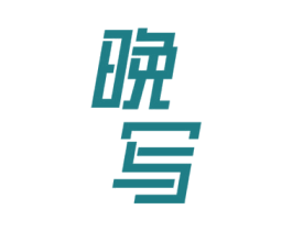 晚写 商标图样