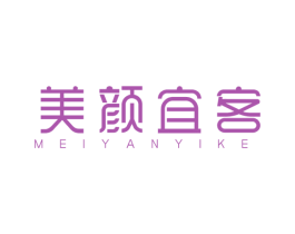 美颜宜客 商标图样