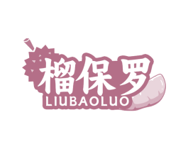 榴保罗 商标图样