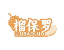 榴保罗 商标图样