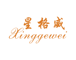 星格威 商标图样