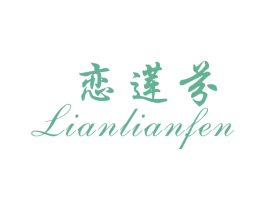 恋莲芬 商标图样