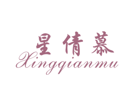 星倩慕 商标图样