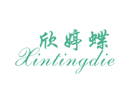 欣婷蝶 商标图样
