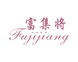 富集将 商标图样