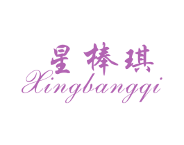 星棒琪 商标图样