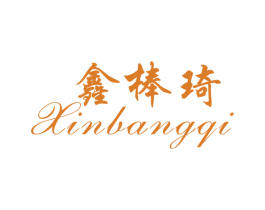鑫棒琦 商标图样