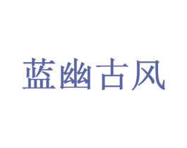 蓝幽古风 商标图样
