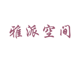雅派空间 商标图样