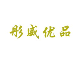 彤威优品 商标图样